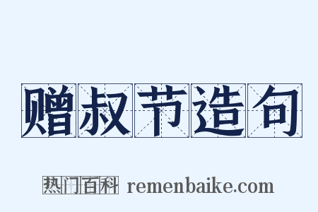 赠叔节造句是什么意思的图片